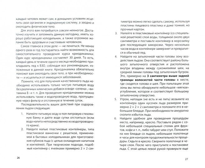Исцеляющая и омолаживающая криотерапия. 2-е изд. Практические рекомендации
