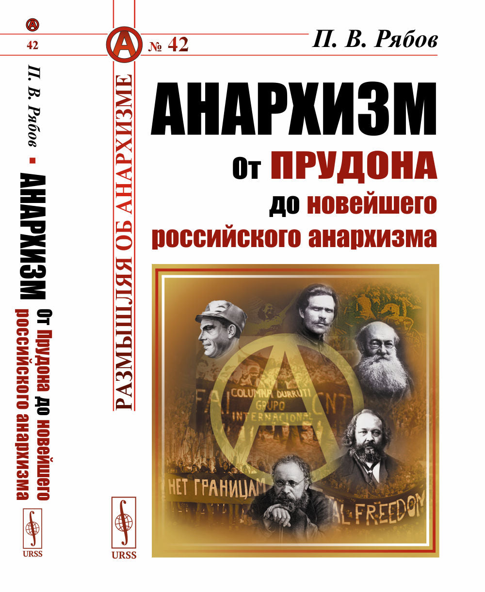 Анархизм: От Прудона до новейшего российского анархизма