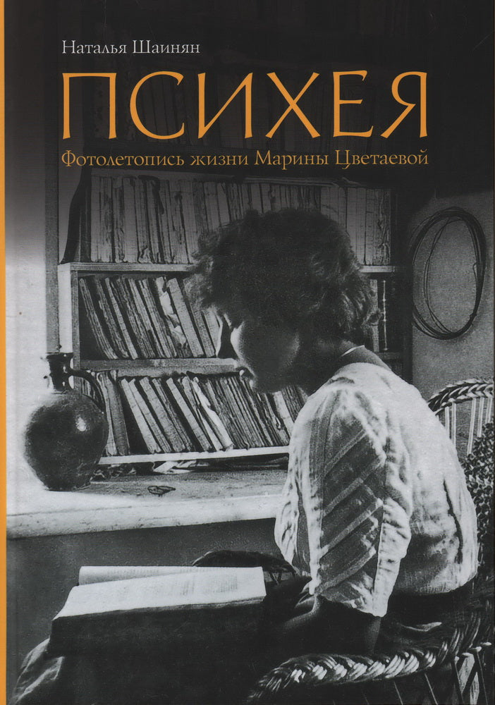 Психея. Photo de Марины Цветаевой