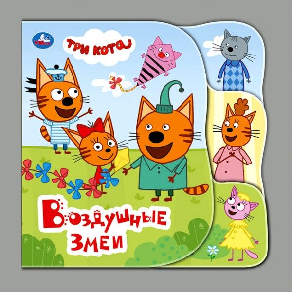 "Умка". Три Кота. Воздушные змеи. Книга-пищалка для ванны с закладками. Формат: 14х14см в кор.60шт