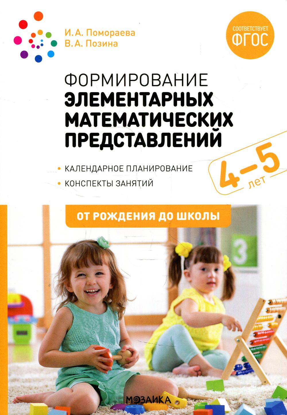 ФГОС Формирование элементарных математических представлений. 4-5 лет. Конспекты занятий