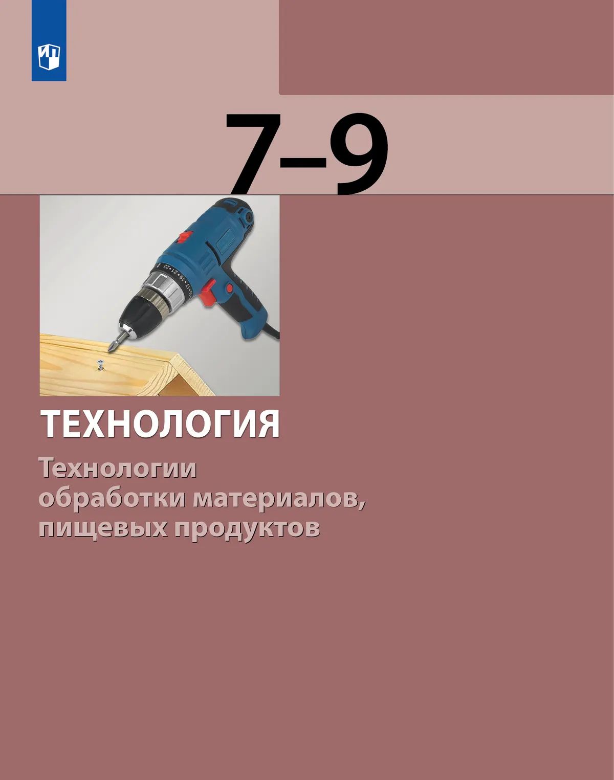 Технология. Технологии обработки материалов, пищевых продуктов. 7-9 кл.