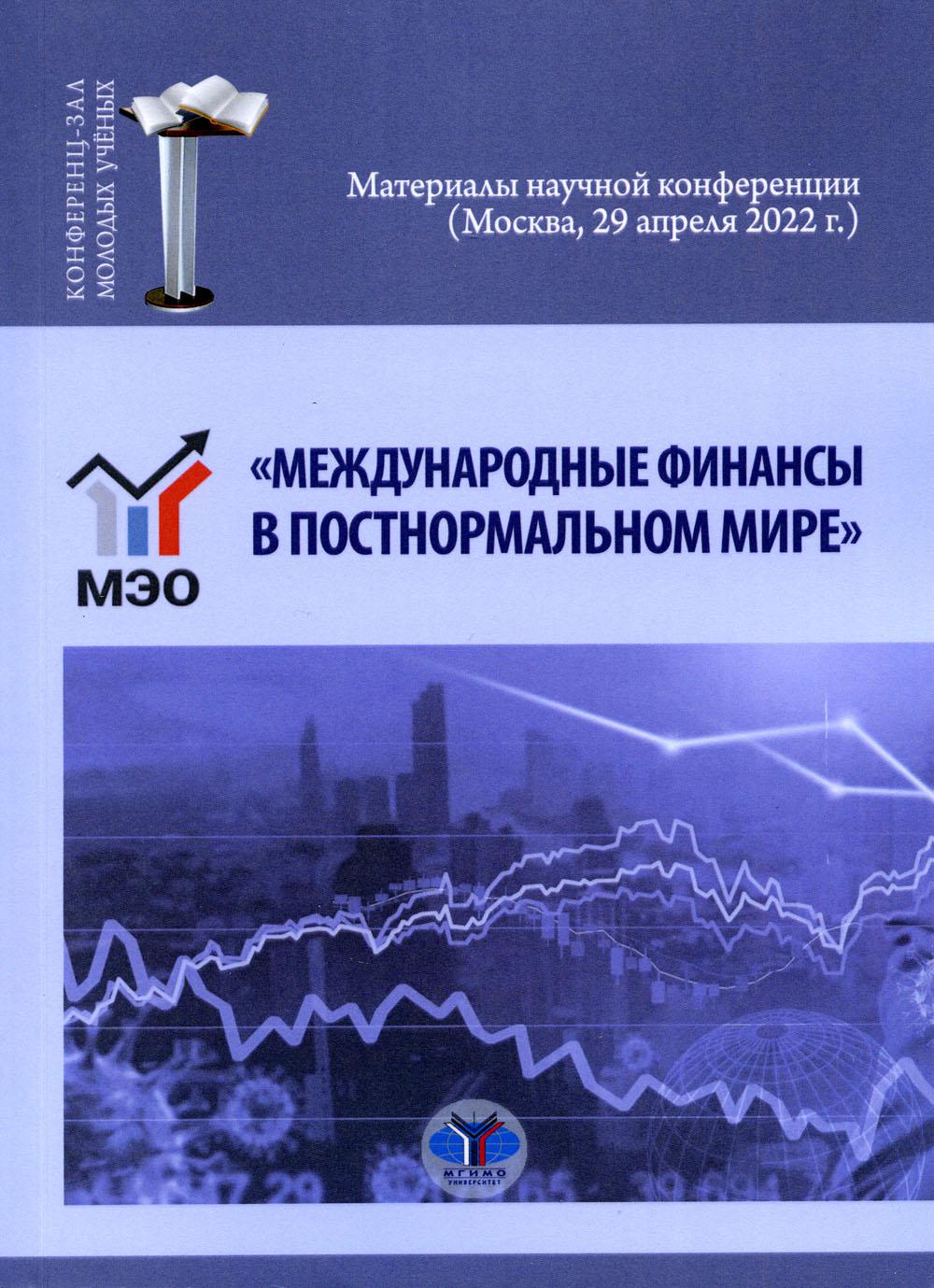 «Международные финансы в постнормальном мире». Материалы научной конференции (Москва, 29 апреля 2022 г.) В.Д. Миловидов С.Ю. Перцевой