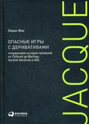 (АП) Ouvrir des jeux avec des dérivés : L'histoire récente de Citibank par Barings, Société Générale et AIG. Жак Л.
