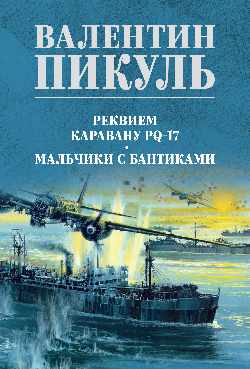 Реквием каравану PQ-17. Мальчики с бантиками