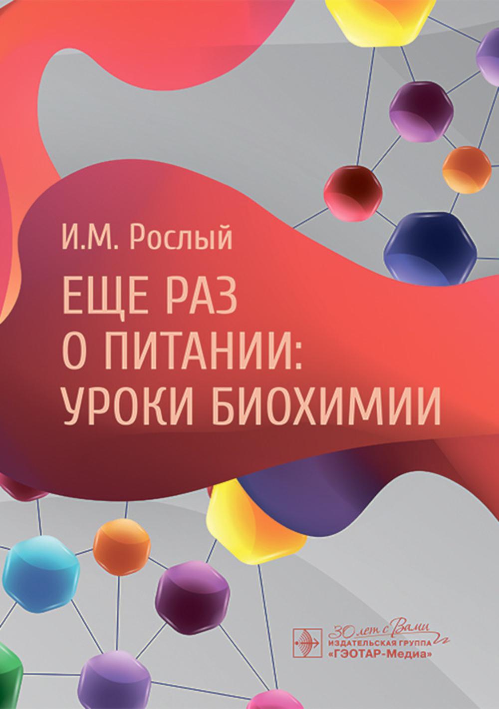 Еще раз о питании: уроки биохимии / И. M. Рослый. — Москва: ГЭОТАР-Медиа, 2024. —104 с. : IL.