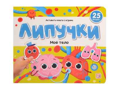 Malamalama. Активити-книга "Липучки. Моё тело"