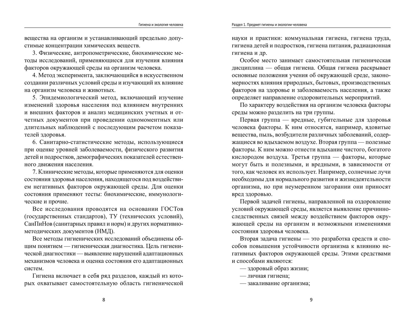 Гигиена и экология человека:учеб.пособ.дп