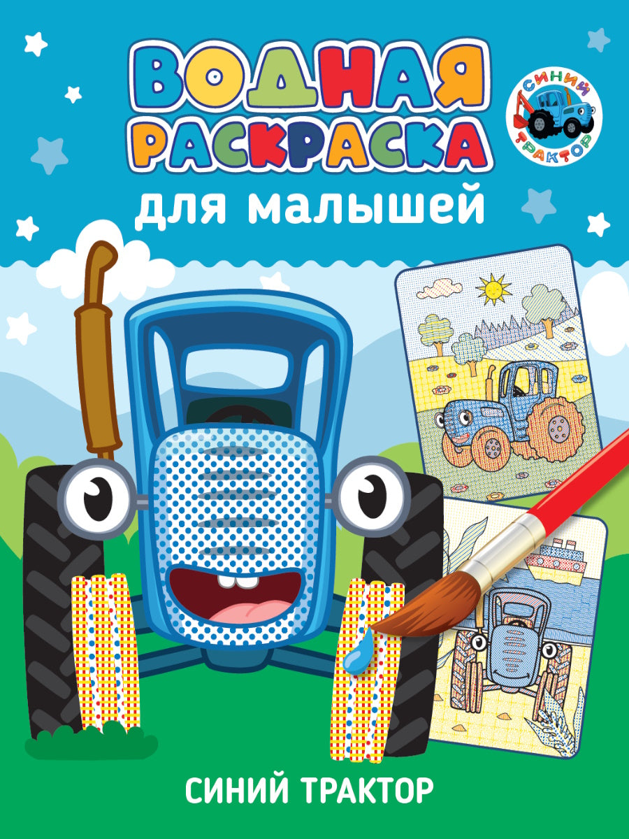 ВОДНАЯ РАСКРАСКА для малышей. СИНИЙ ТРАКТОР