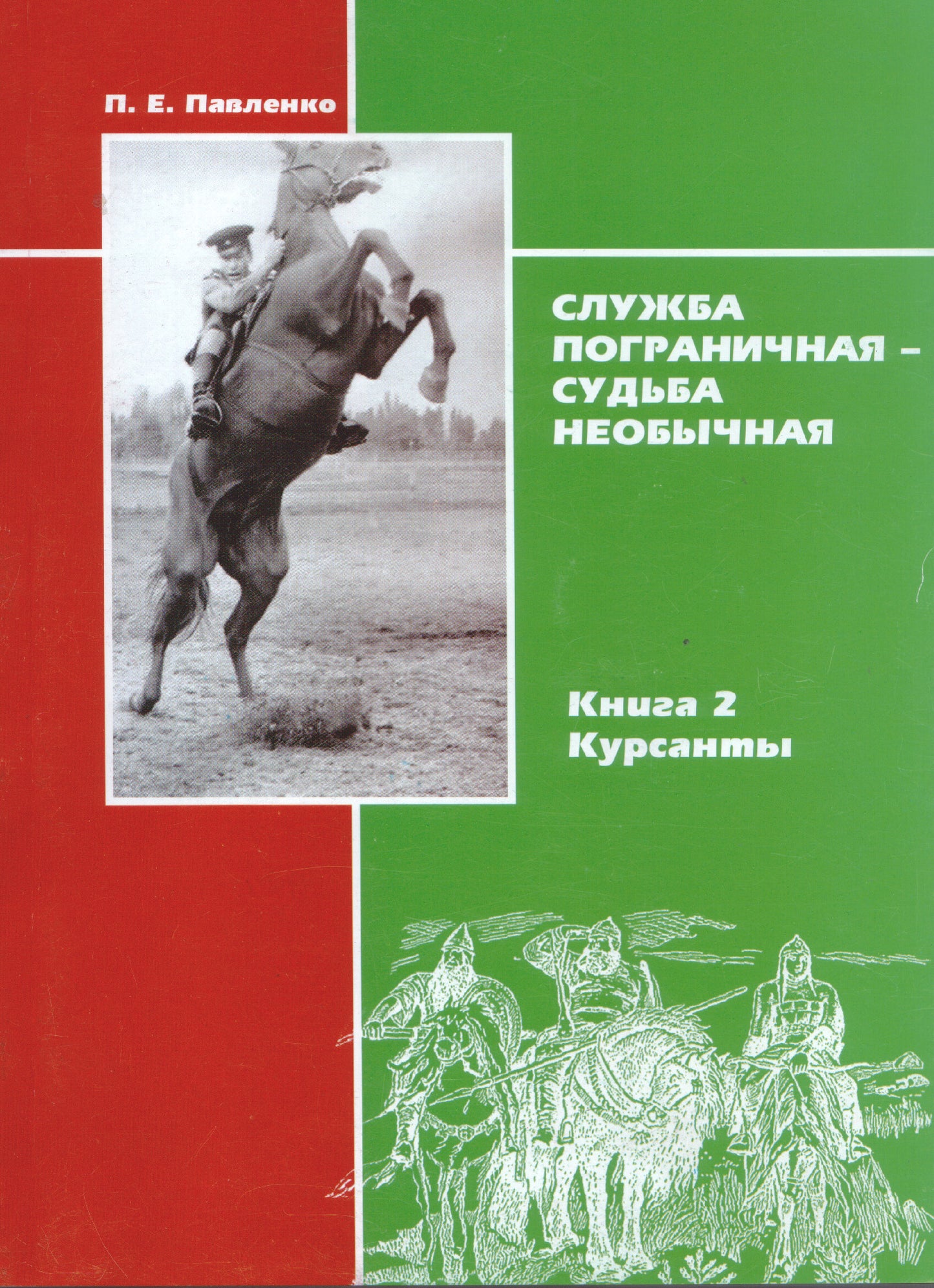 Служба пограничная-судьба необычная.Кн.2.Курсанты