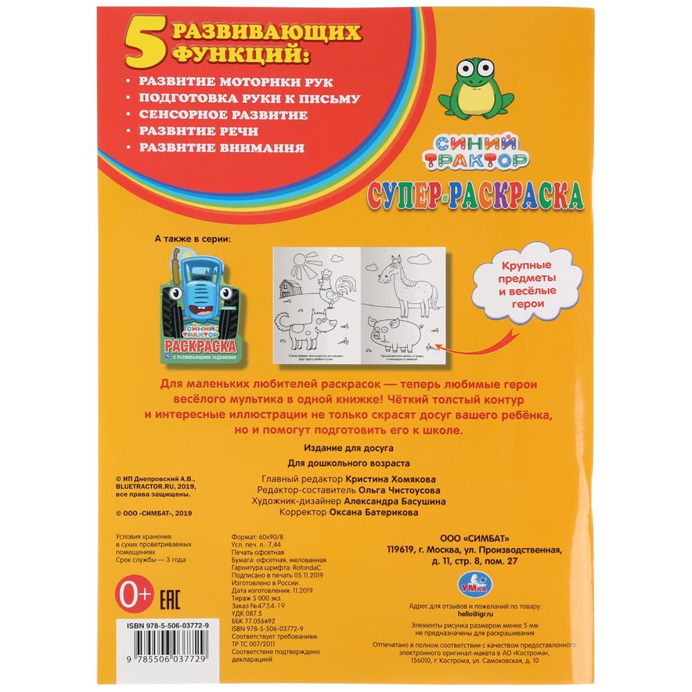 "УМКА". СИНИЙ ТРАКТОР (СУПЕР-РАСКРАСКА РАСКРАСКА ДЛЯ МАЛЕНЬКИХ, 64 КАРТИНКИ). 205Х280ММ dans 30шт
