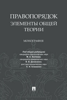 Правопорядок: элементы общей теории.Монография.-М.:Проспект,2021. /=238943/