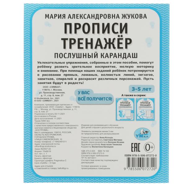 Прописи. Тренажёр. Рабочая тетрадь дошкольника. 3-5 лет. Послушный карандаш. Умка в кор.50шт