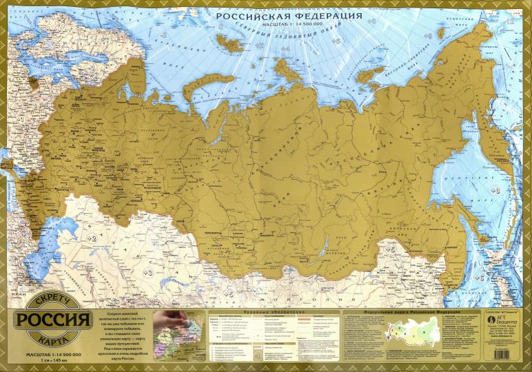 Россия 14,5 скретч Политико-административная карта России со стирающимся слоем Масштаб 1:14,5 млн