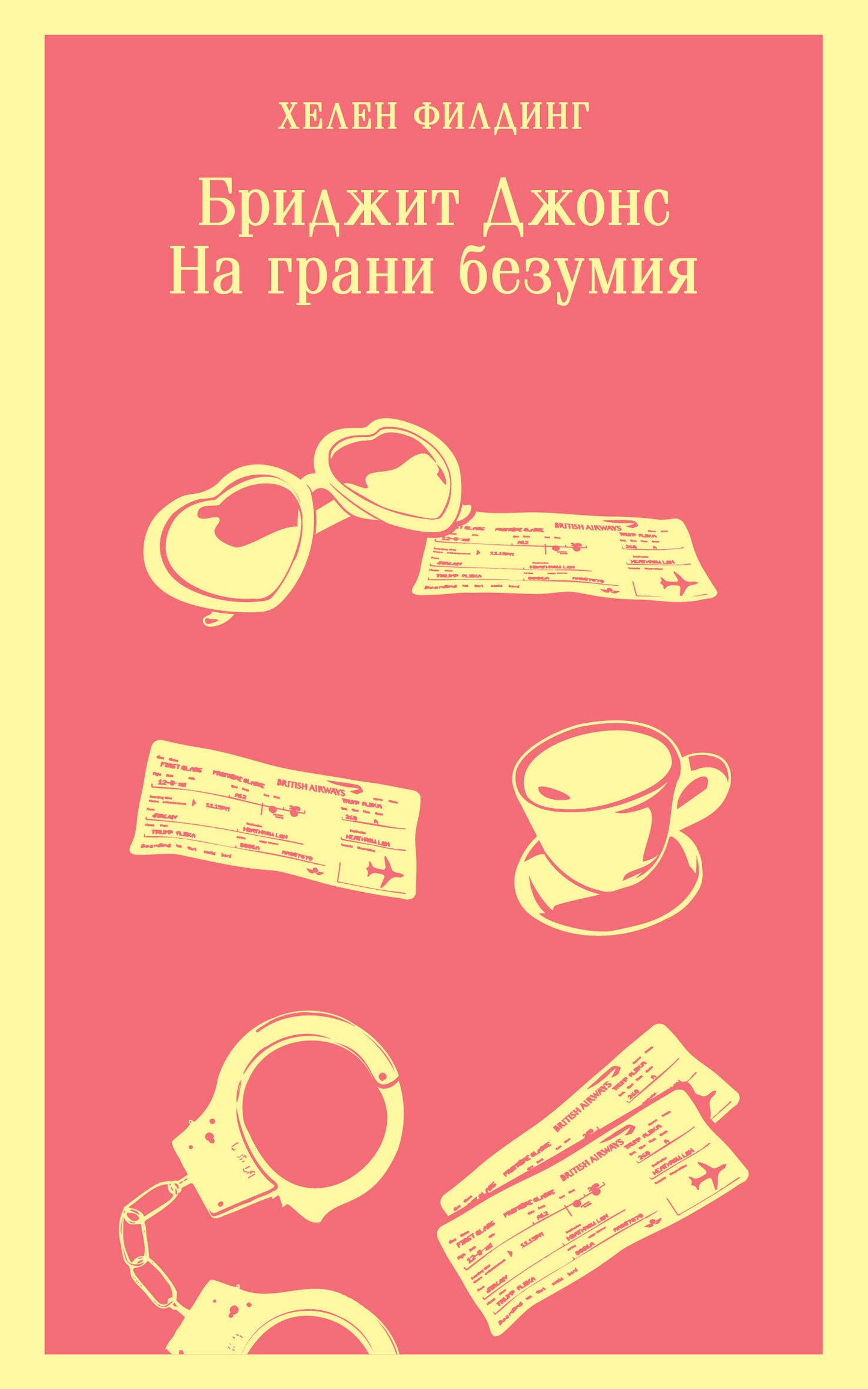 C'est Brigitte Jonc. На грани безумия