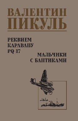 Реквием каравану PQ-17. Мальчики с бантиками