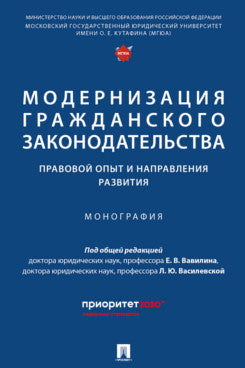 Модернизация гражданского законодательства: правовой опыт и направления развития. Монография.-М.:Проспект,2025.