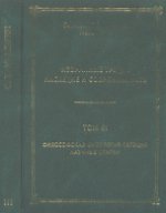 C. Т. Meluchine. Избранные труды. Наследие и современность. À 3 heures. Том 3. La philosophie de l'ontologie de la saison