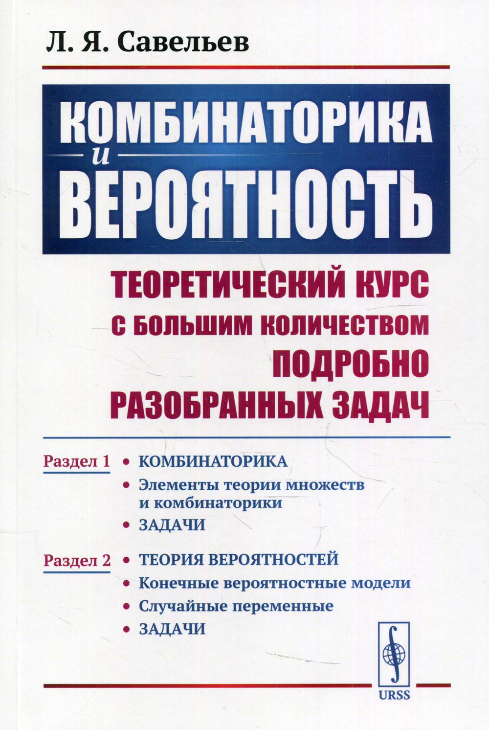 Combinaison et résolution : Le cours théorique avec un grand collège peut être défini comme suit : Partie 1 : Éléments théoriques множеств и комбинаторики. Задачи. Tranche 2 : Конечные вероятностные модели. Случайные переменные. Задачи