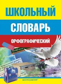 École орфографический словарь