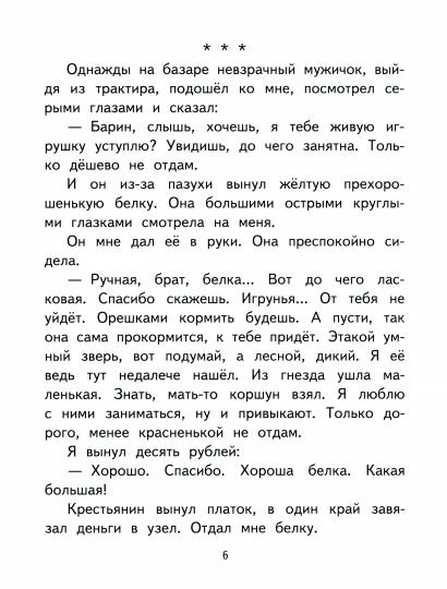 Белка. Рассказ (в сокращении).