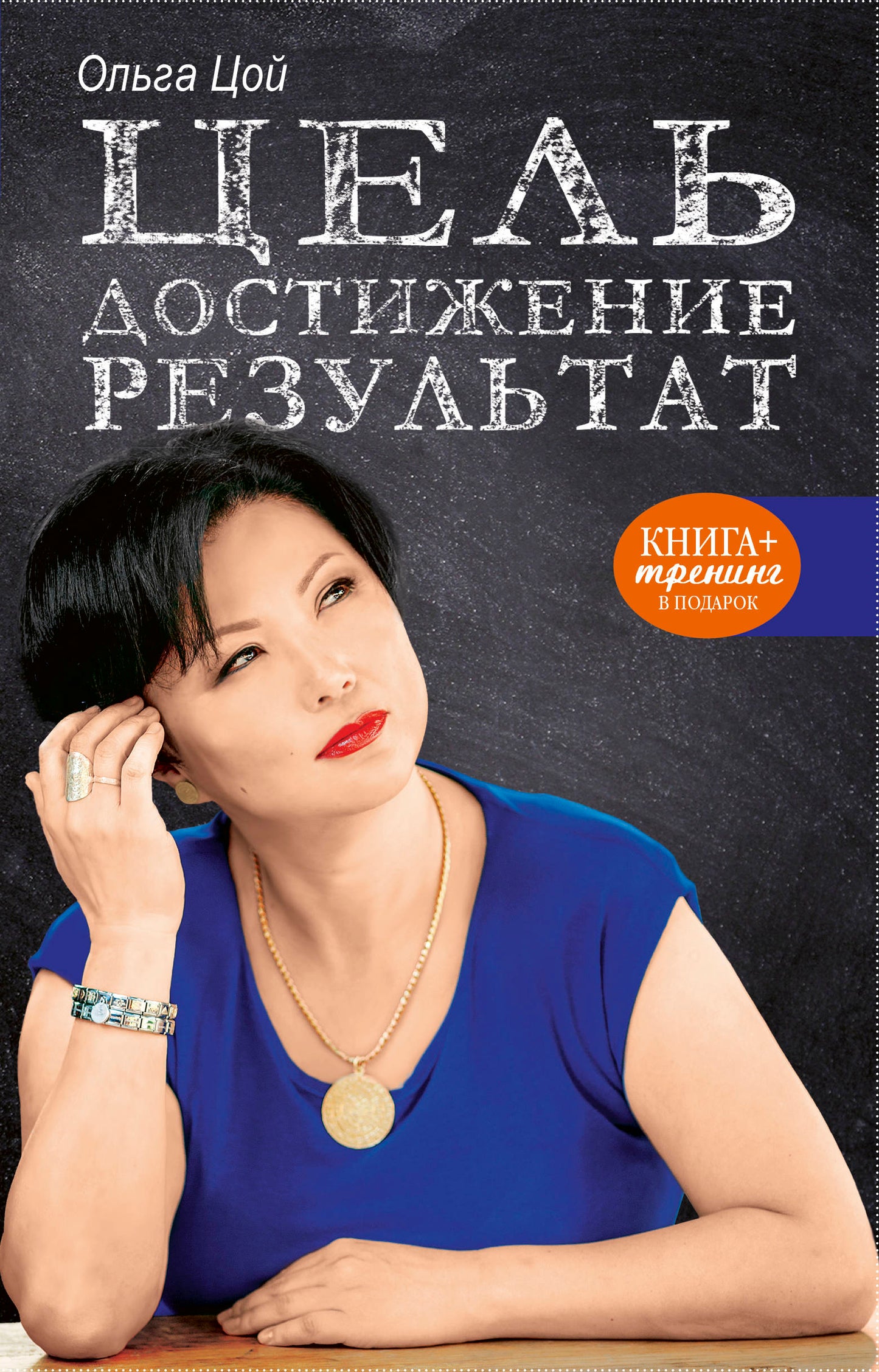 Цель. Livraison. Résultat