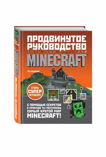 Minecraft. Продвинутое руководство. 3-е издание