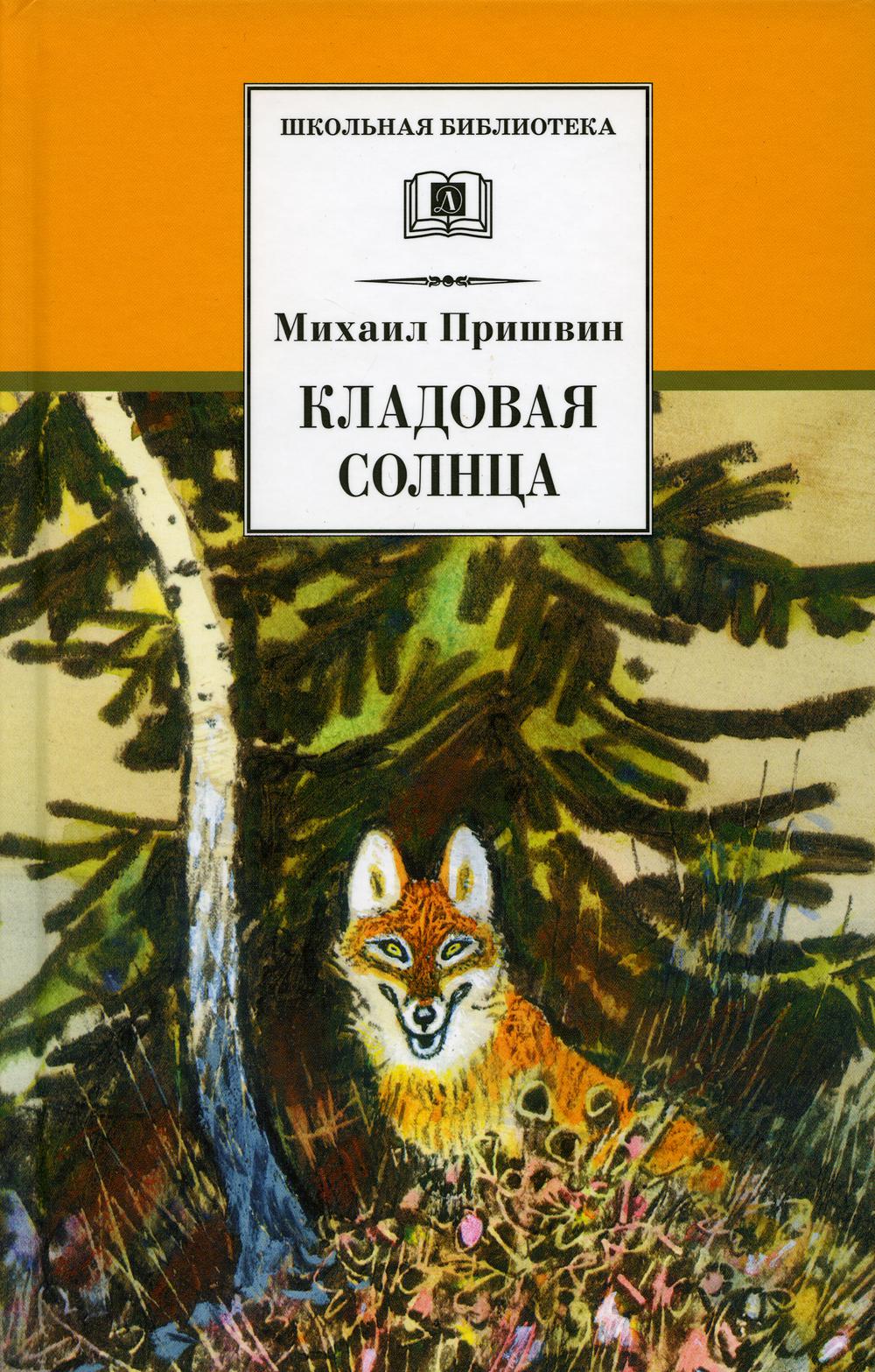 Кладовая солнца: сказка-быль и рассказы