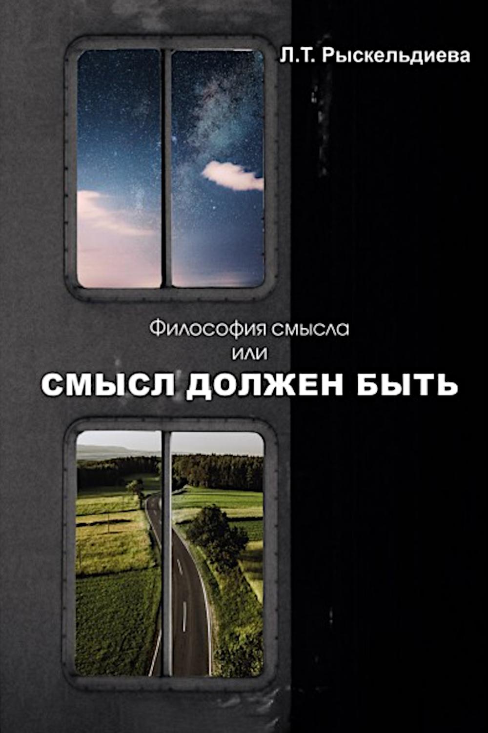 Философия смысла, или Смысл должен быть: Монография.
