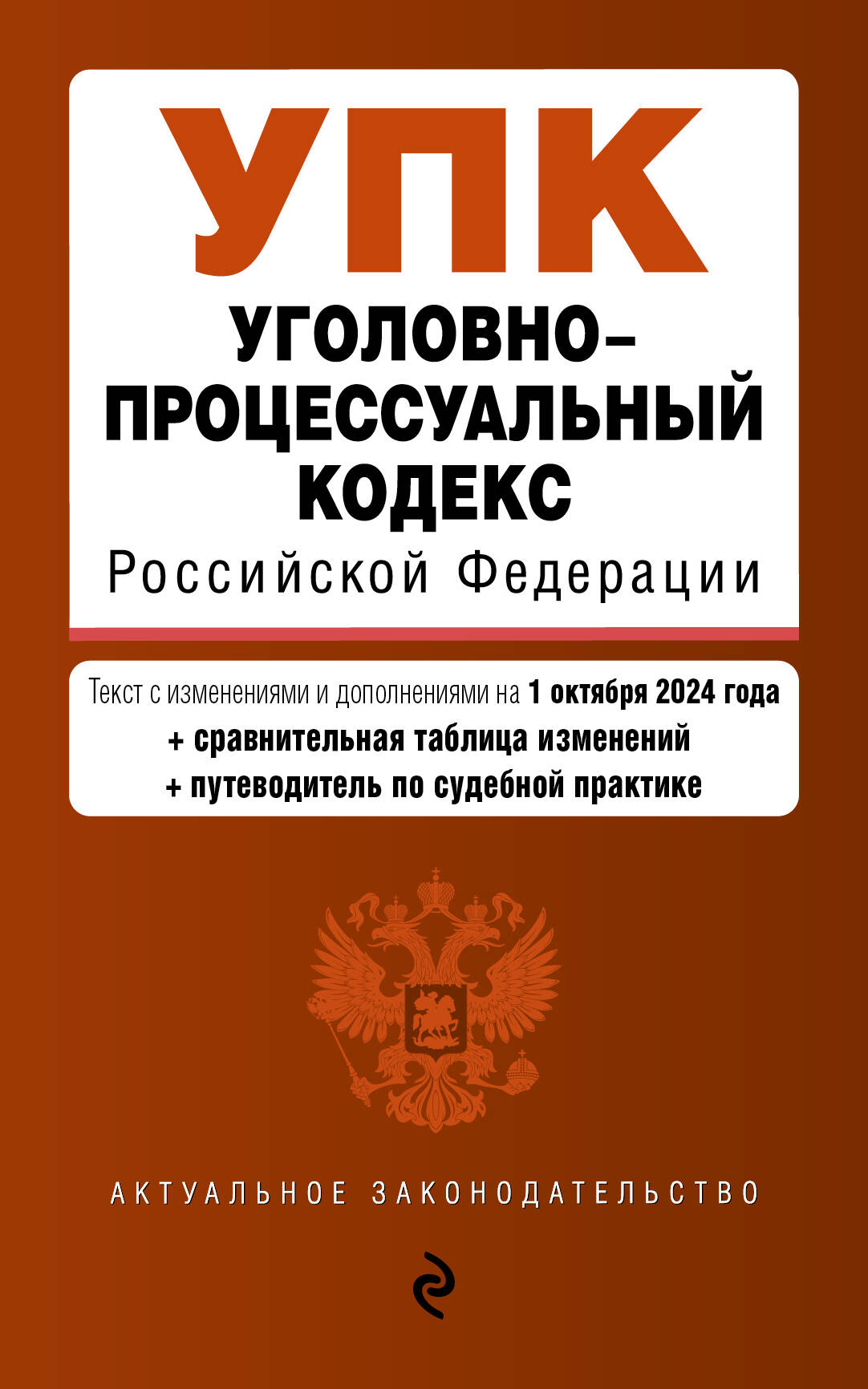 Codes professionnels professionnels РФ. En réd. du 01.10.24 au tableau. изм. et указ. sud. практ. / УПК РФ
