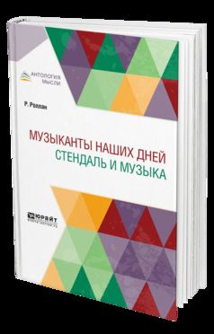 Музыканты наших дней. Stendal et musique