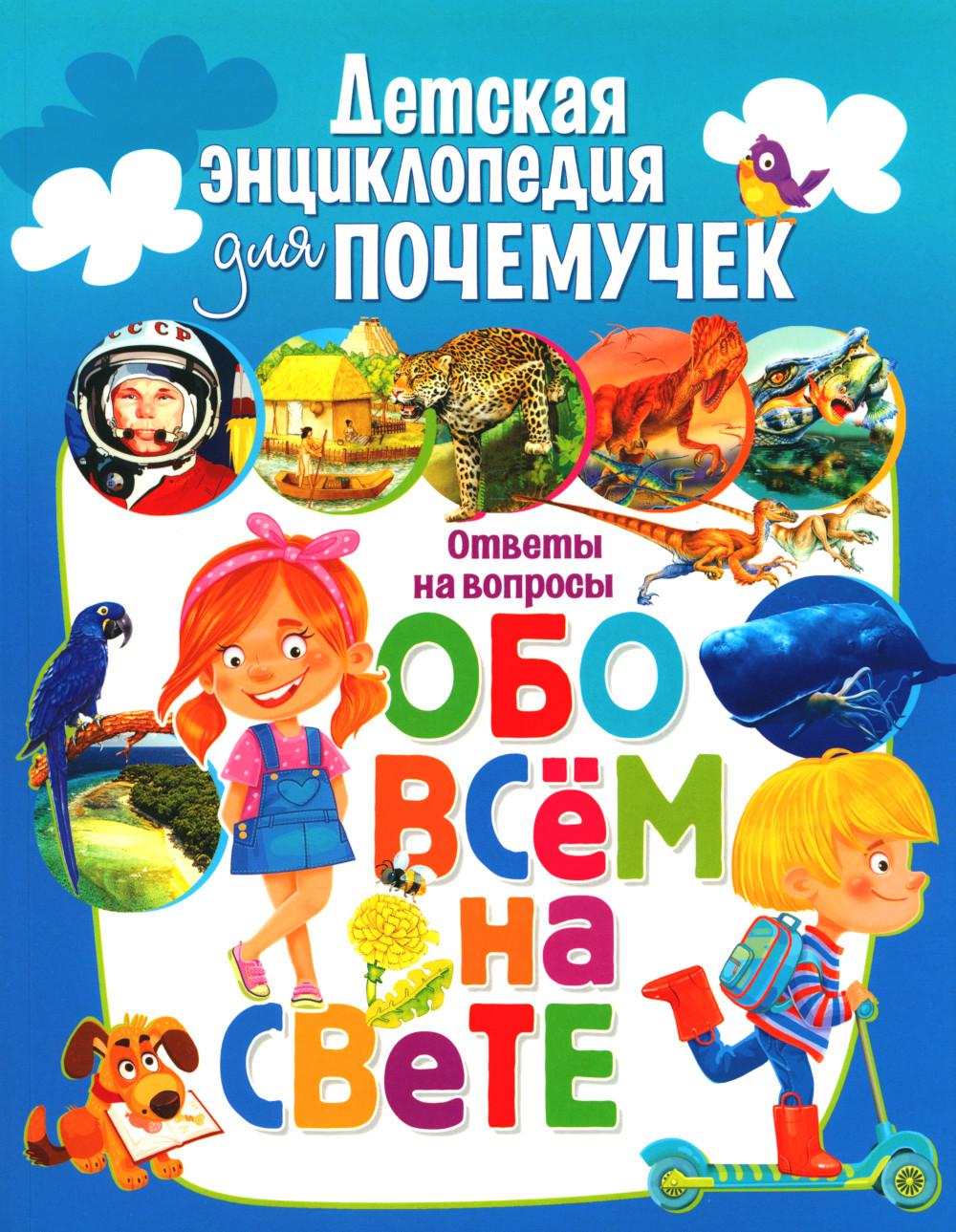Детская энциклопедия для почемучек. Commentaires sur les affaires concernant tout le monde
