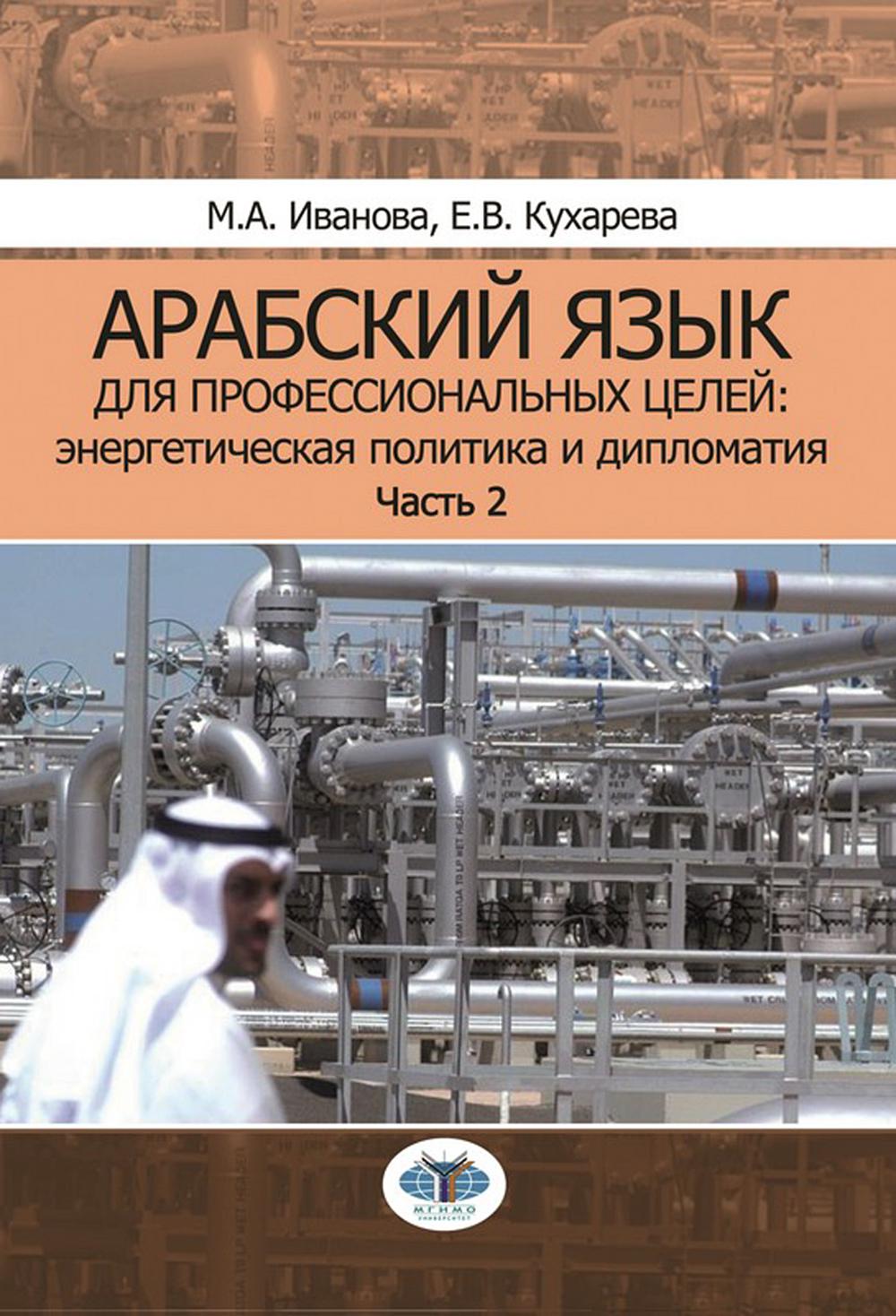 Le travail arabe pour le monde professionnel : la politique énergétique et la diplomatie. C'est normal. В двух частях. Partie 2
