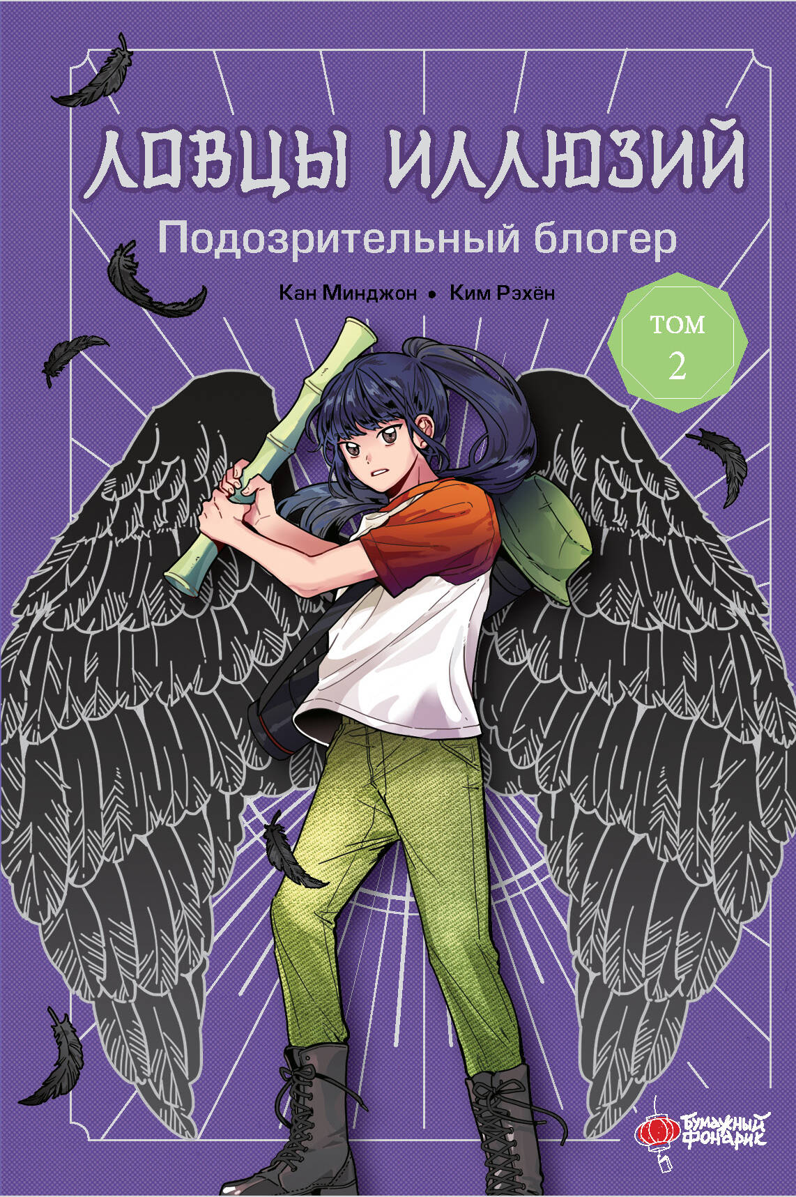 Ловцы иллюзий. Tome 2 : Blogueur professionnel