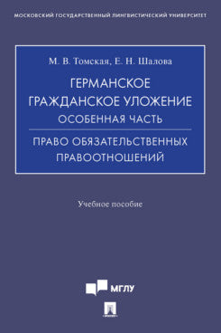 Германское гражданское уложение. Особенная часть. Право обязательственных правоотношений. Eh bien. пос.-М.:Prospect,2023.