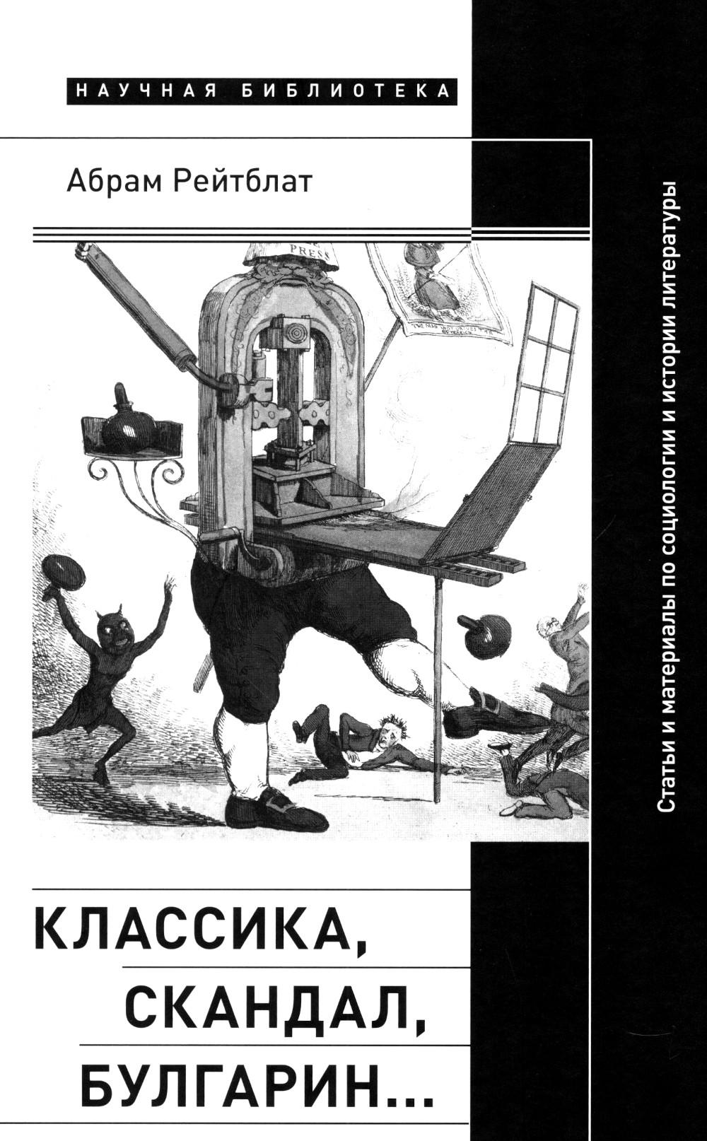 Classique, scandale, Bulgarie… : Statuts et matériaux de la sociologie et de l'histoire de la littérature russe