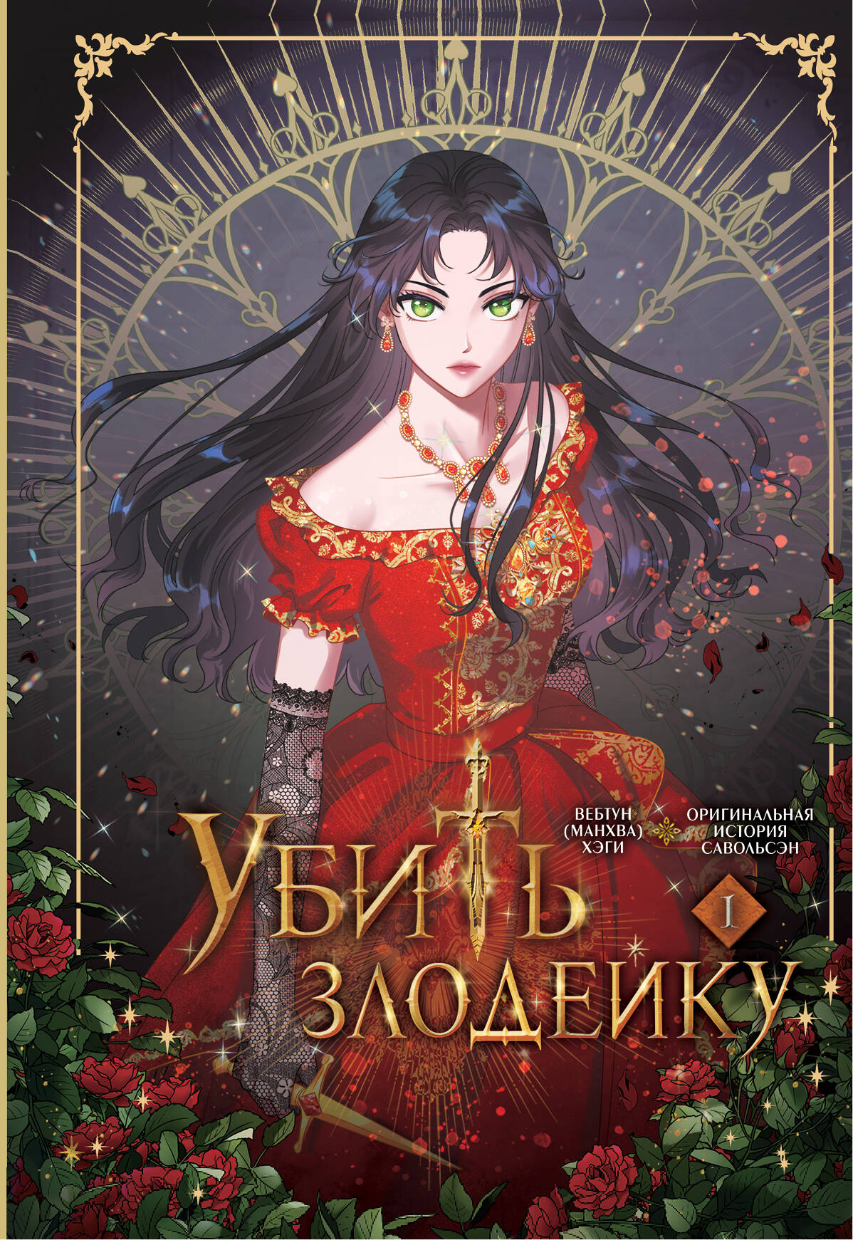 Убить злодейку. Tome 1