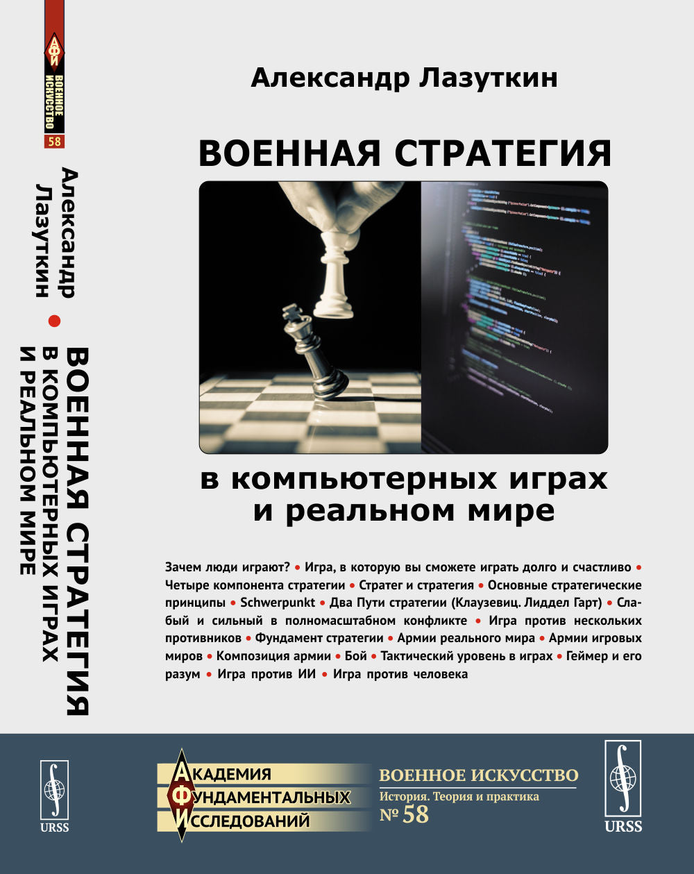 Военная стратегия в компьютерных играх и реальном мире