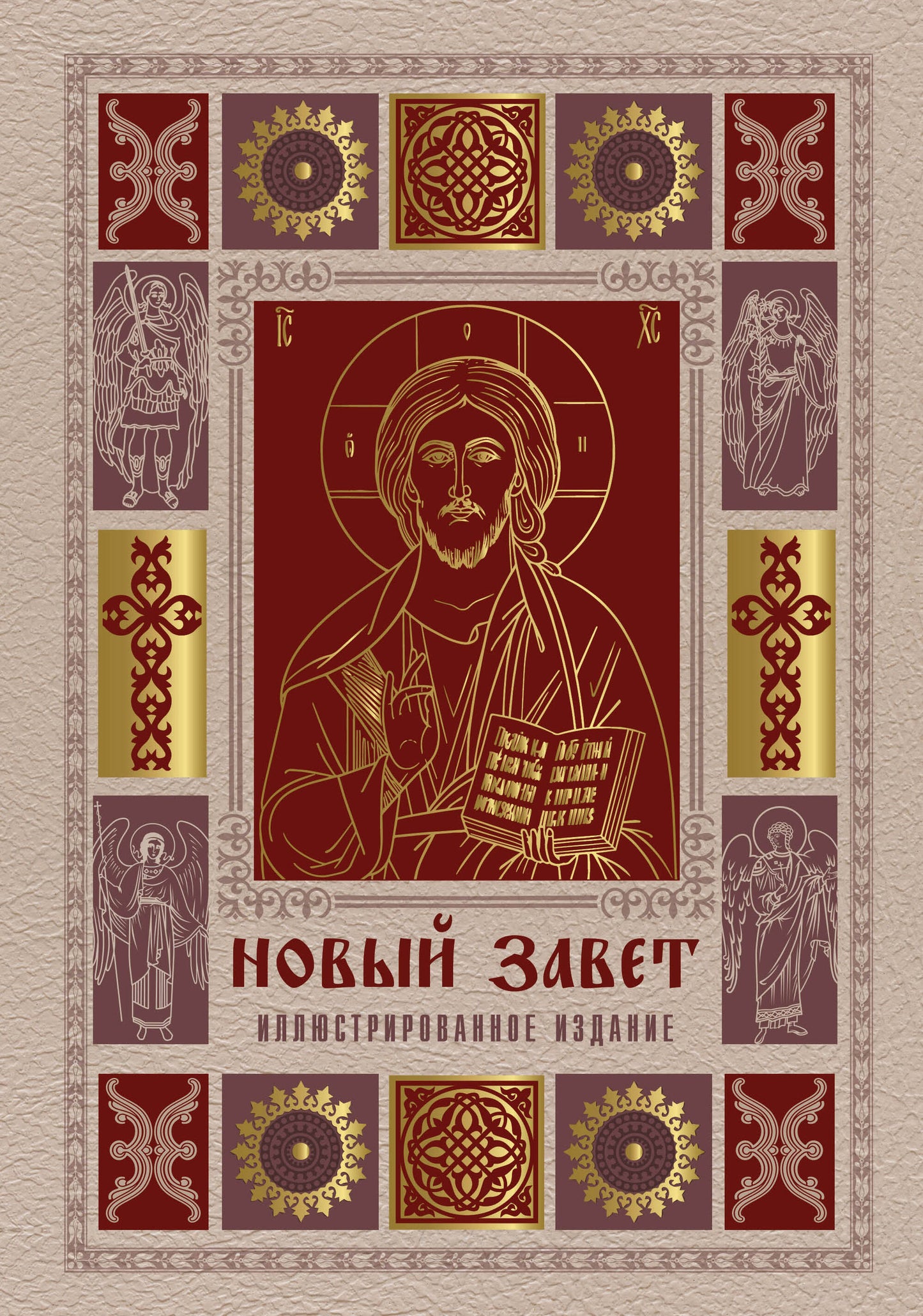 Новый Завет. Иллюстрированное издание. Подарочное