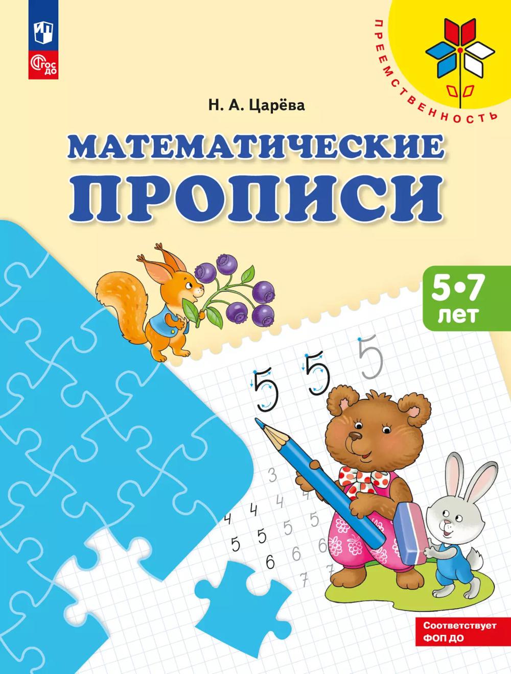 Математические прописи. 5 -7 лет: Учебное пособие. 3-е изд., стер
