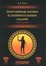 Популярная логика и занимательные задачи: Учебное пособие. Гусев Д.А.