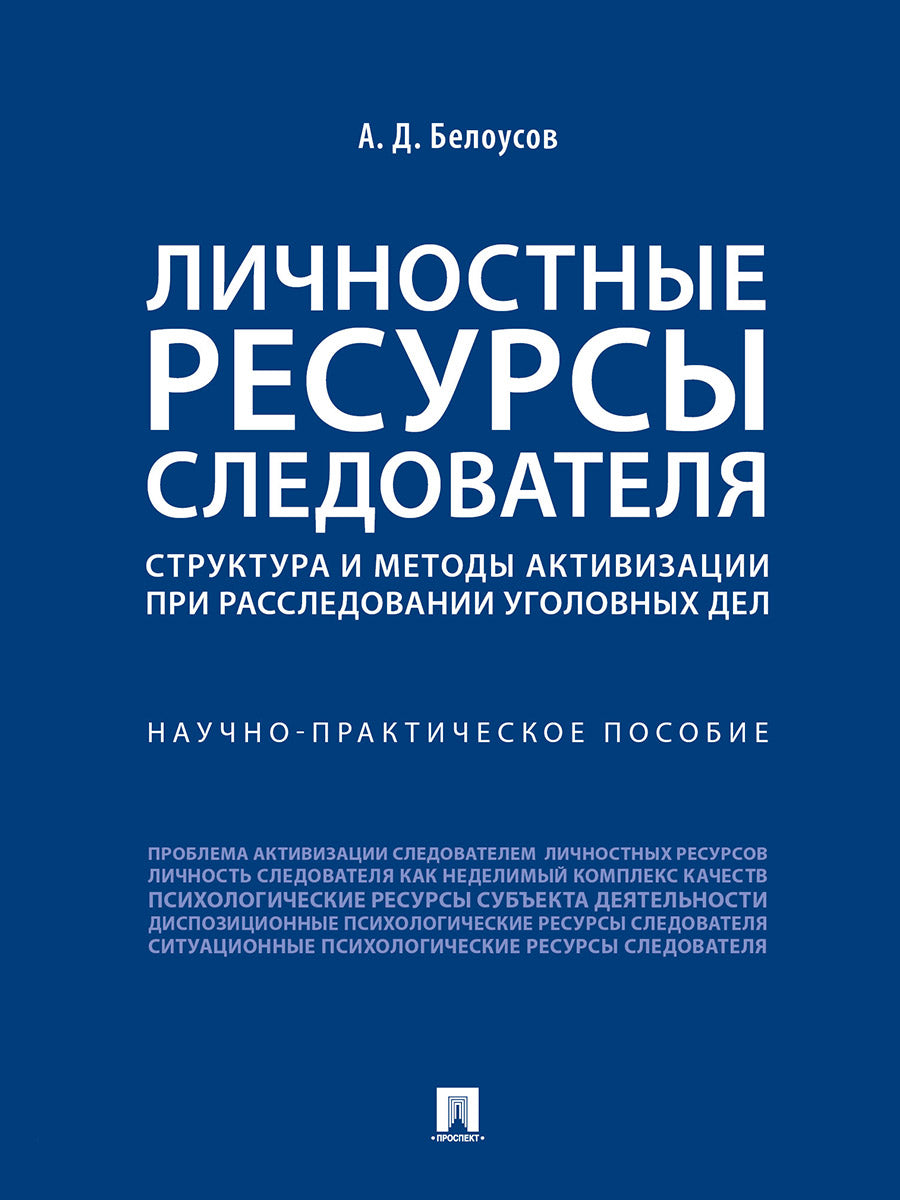 Личностные ресурсы следователя: структура и методы активизации при расследовании уголовных дел.Научно-практич. пос.-М.:Проспект,2026.