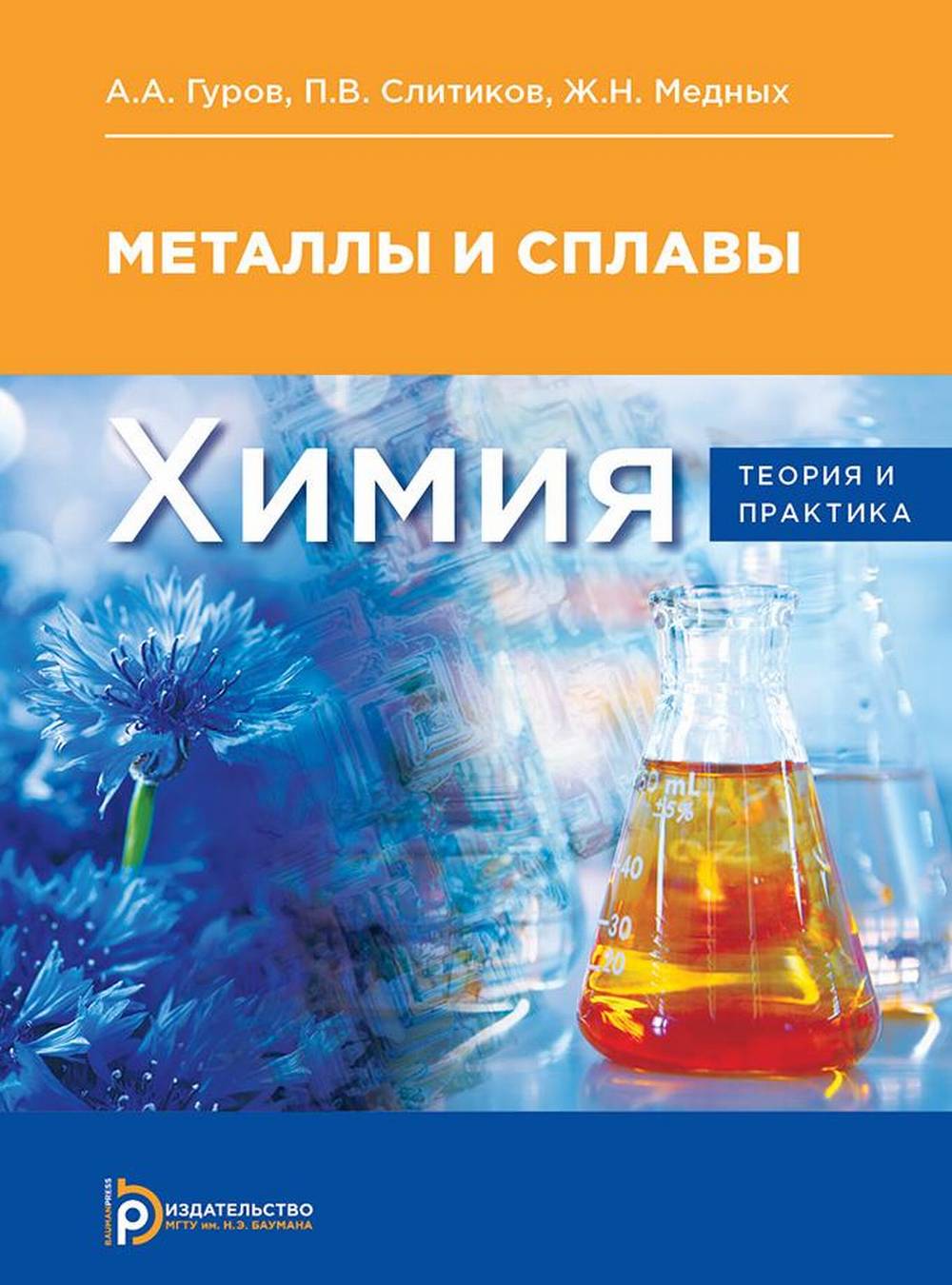 Himiya. Théorie et pratique. Métaux et plaques