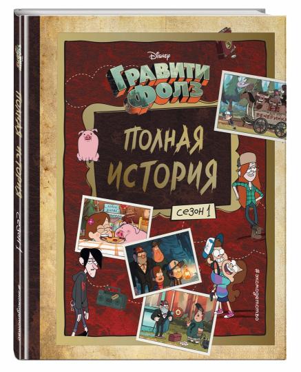 Гравити Фолз. L'histoire de la Pologne. Saison 1