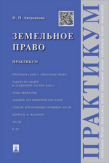 Земельное право.Практикум.-М.:Проспект,2023. /=231750/
