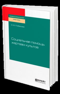 СОЦИАЛЬНАЯ ПОМОЩЬ ЖЕРТВАМ КУЛЬТОВ. Posologie pratique