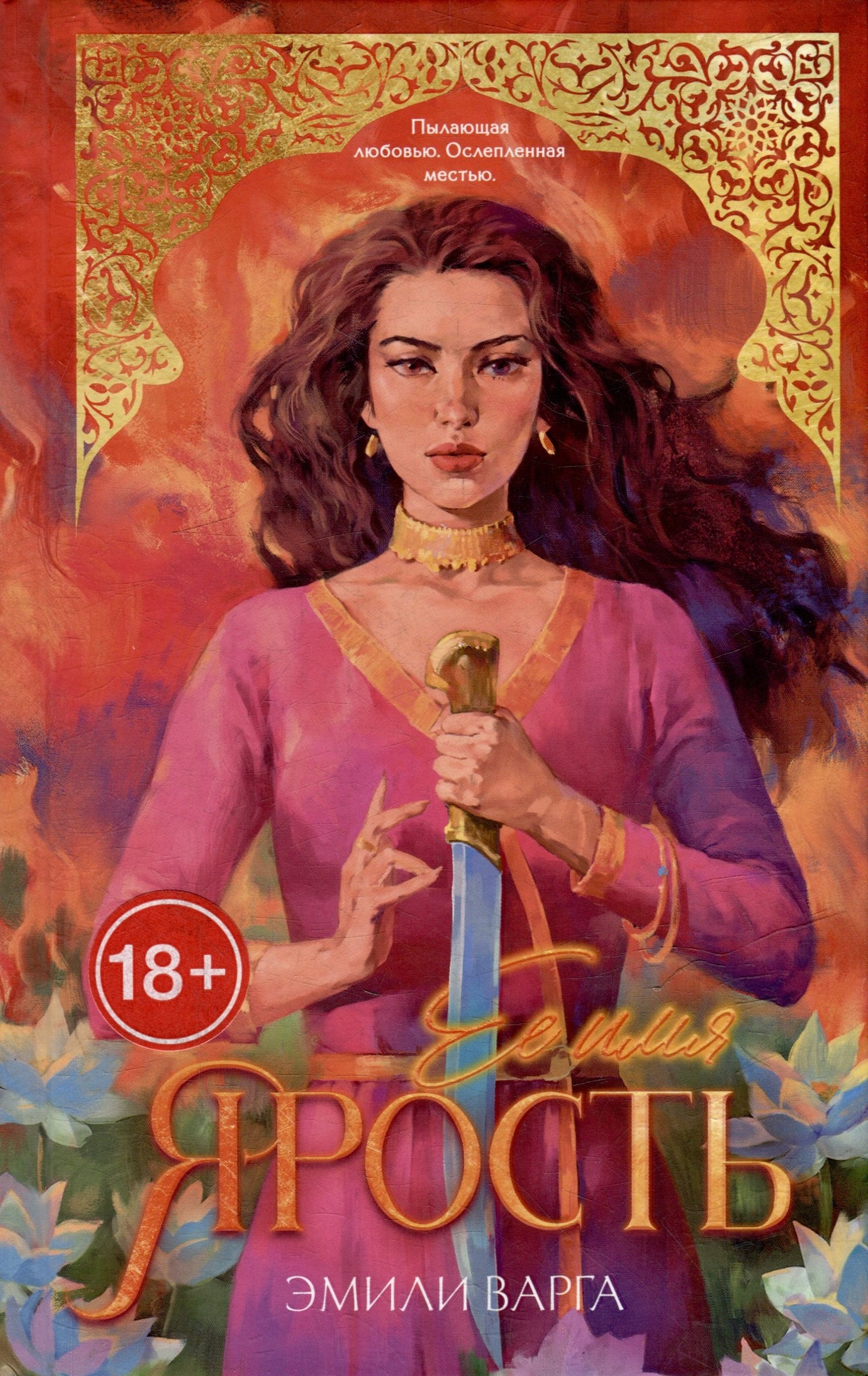 #trendbooks. Ее имя ярость/Варга Э.