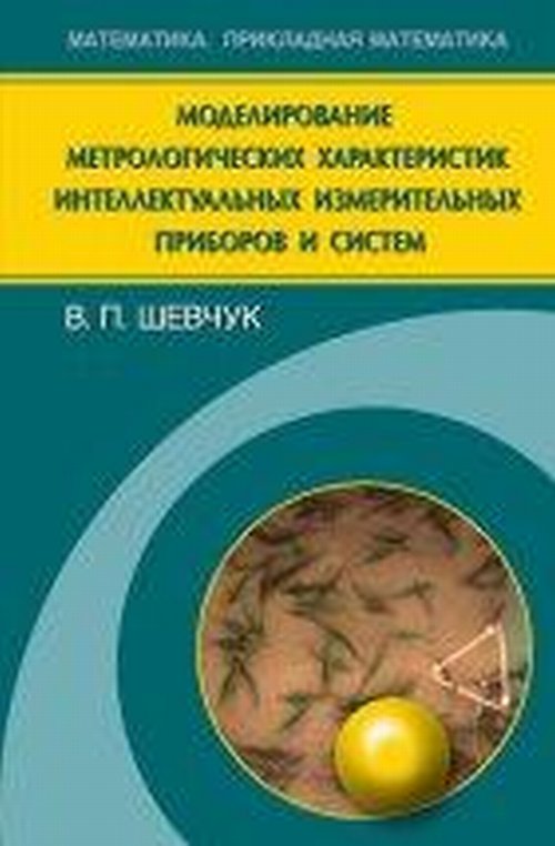 Modélisation des caractéristiques métrologiques de l'intellectuel des entreprises et des systèmes. Шевчук В.П.
