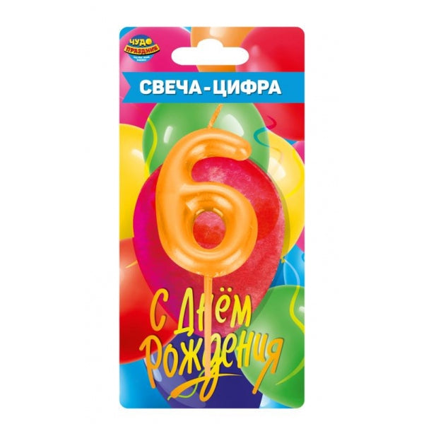 Свеча-цифра 6 pour la torta день рождения, blister ЧУДО ПРАЗДНИК в кор.50*12шт