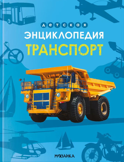Детская энциклопедия. Transport